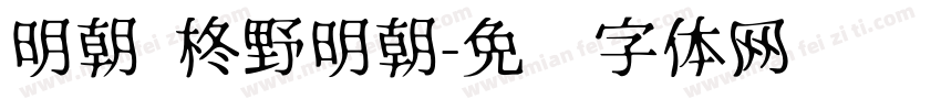 明朝 柊野明朝字体转换